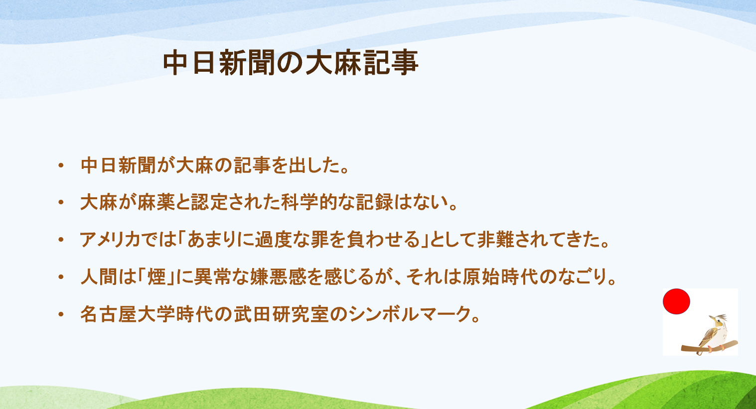 中日新聞の大麻記事 ヒバリクラブ