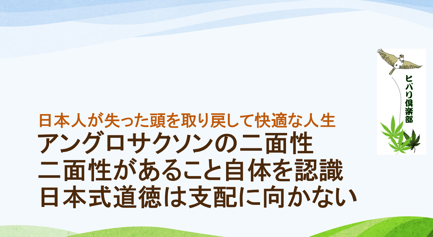 日本人が失った頭を取り戻して快適な人生 アングロサクソンの二面性 二面性があること自体を認識 日本式道徳は支配に向かない ヒバリクラブ