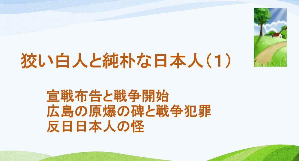 狡い白人と純朴な日本人 １ 宣戦布告と戦争開始 広島の原爆の碑と戦争犯罪 反日日本人の怪 ヒバリクラブ