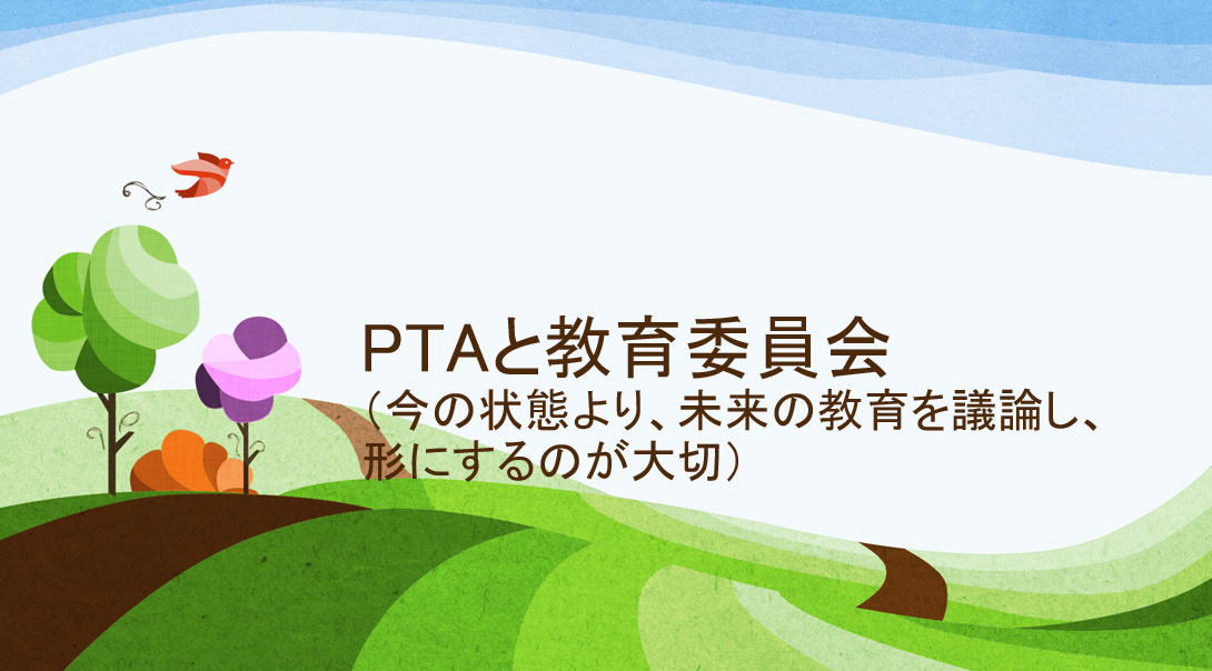 PTAと教育委員会 （今の状態より、未来の教育を議論し、 形にするのが大切） ヒバリクラブ