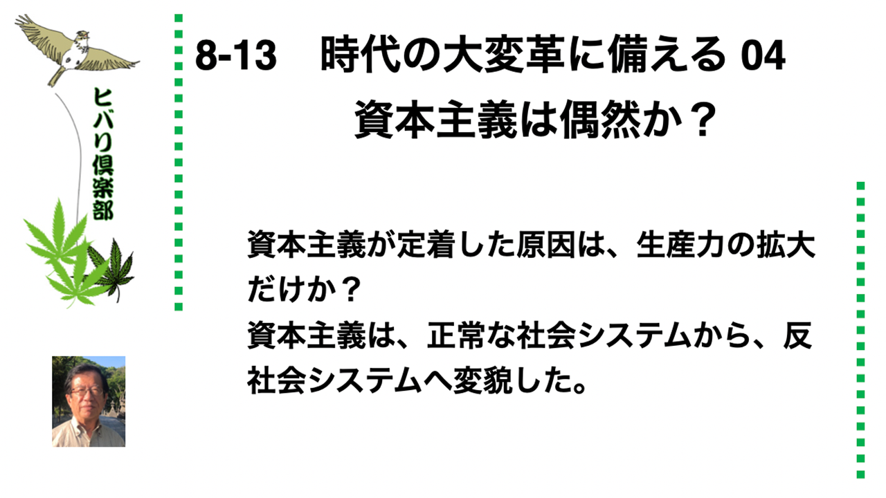 時代の大変革に備える(4) 「資本主義は偶然か?」 令和5年8月13日 ヒバリクラブ