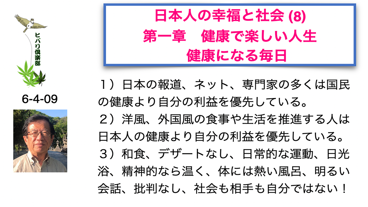 日本人の幸福と社会（8）第一章 健康で楽しい人生 「健康になる毎日」