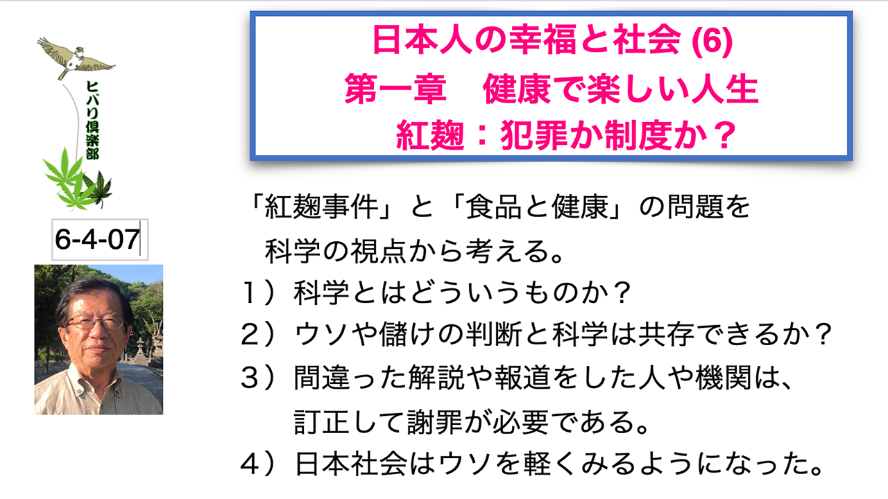 日本人の幸福と社会（6）第一章 健康で楽しい人生 「紅麹：犯罪か制度