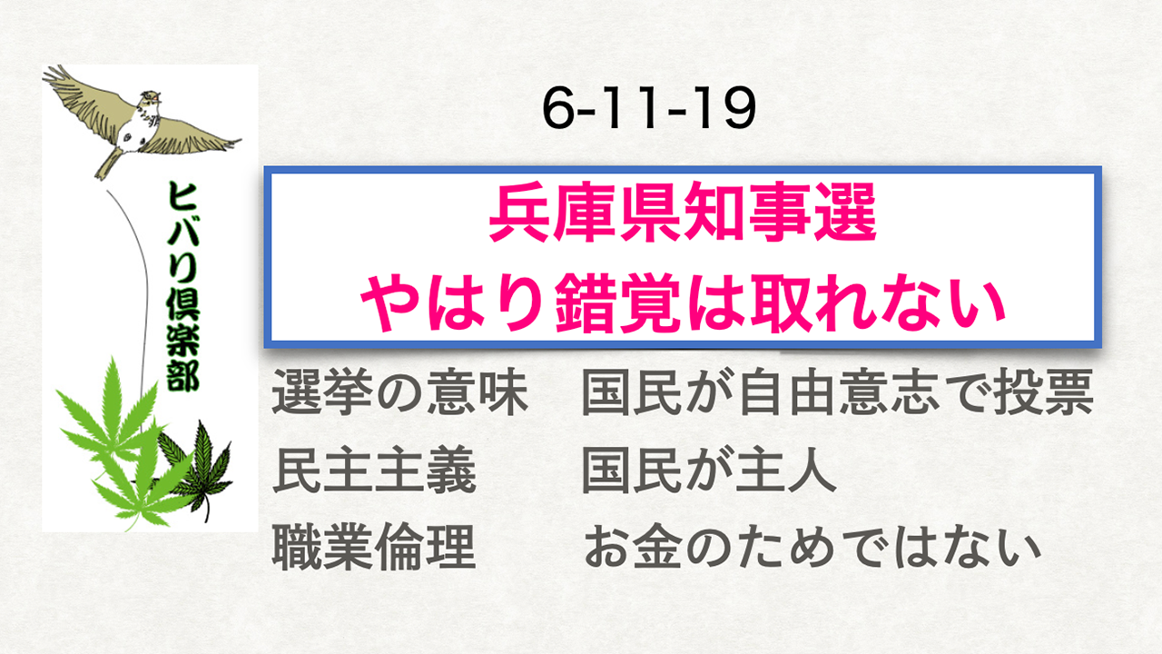 兵庫県知事選「やはり錯覚は取れない」