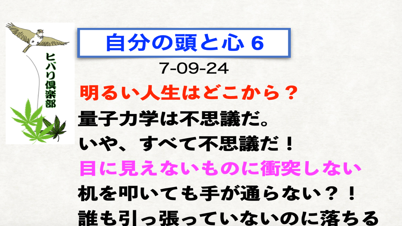 自分の頭と心（6）「明るい人生はどこから？」