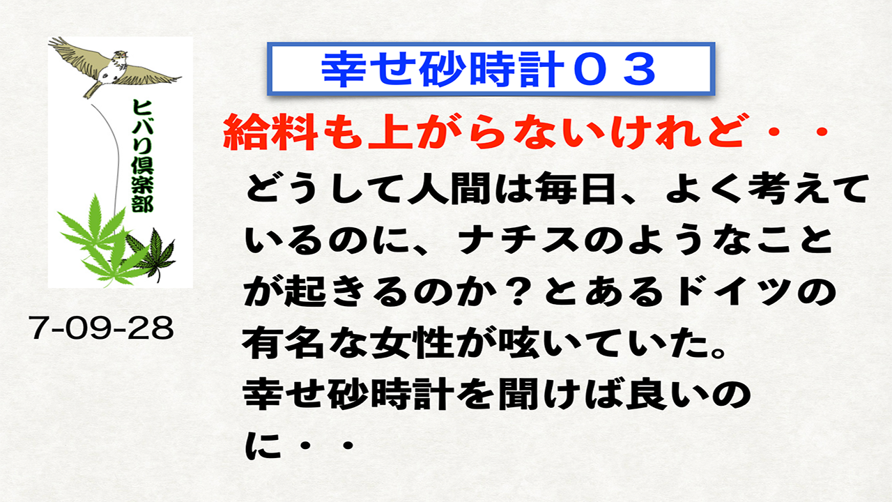 幸せ砂時計（3）「給料も上がらないけれど・・」