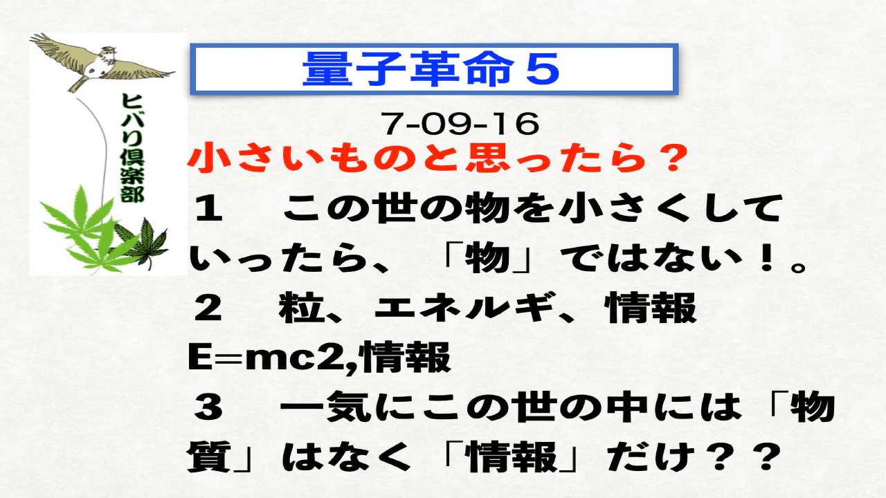 量子革命（5）「小さいものと思ったら？」