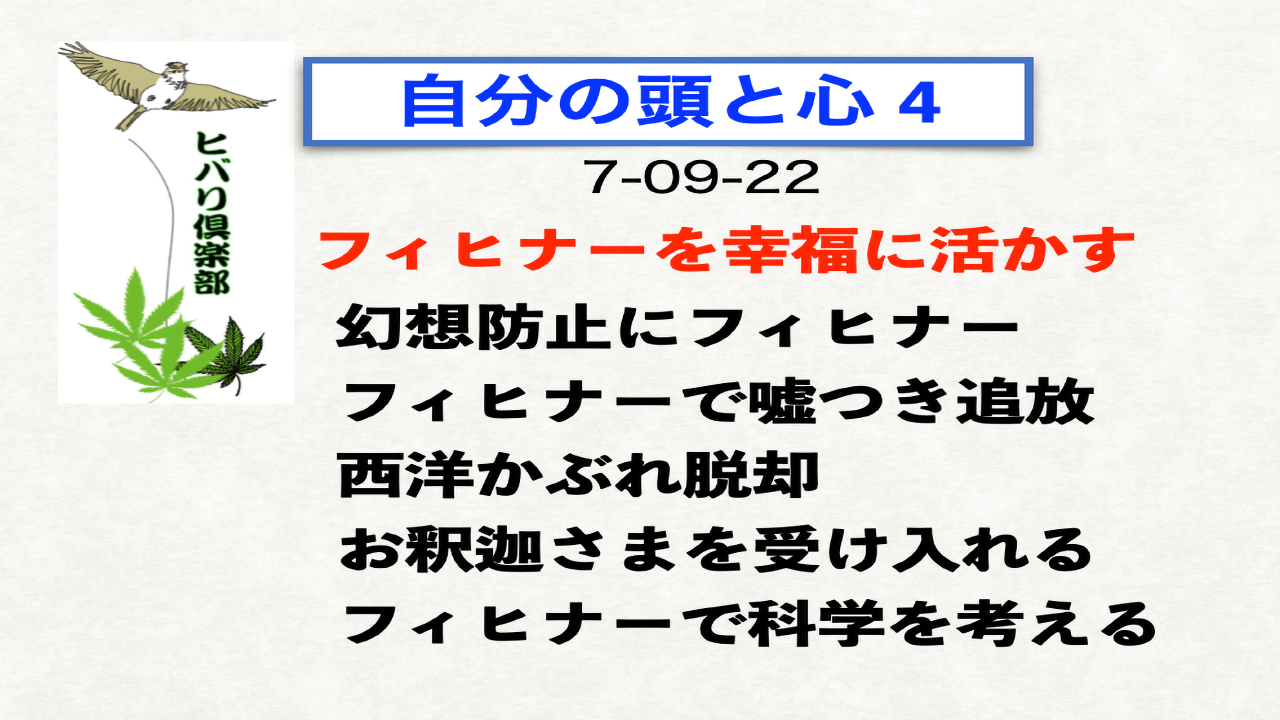 自分の頭と心（4）「フィヒナーを幸福に活かす」
