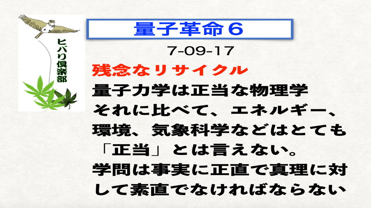 量子革命（6）「残念なリサイクル」