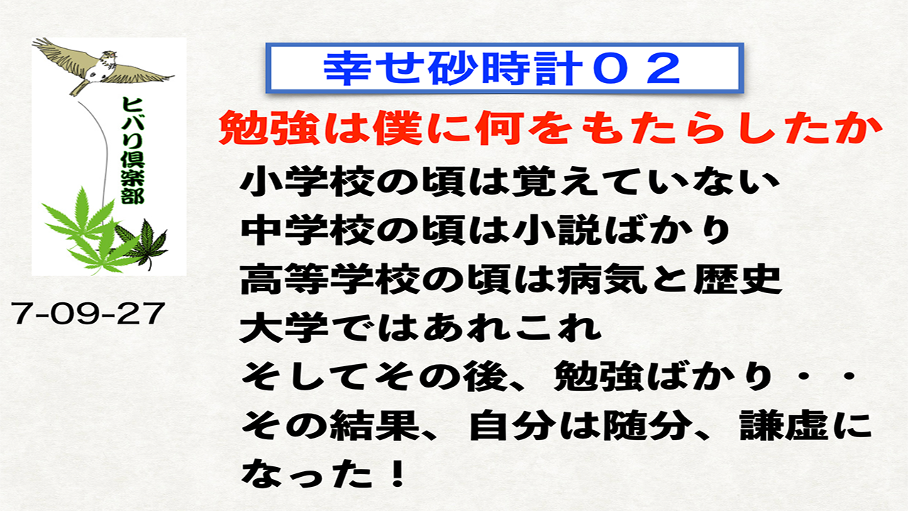 幸せ砂時計（2）「勉強は僕に何をもたらしたか」