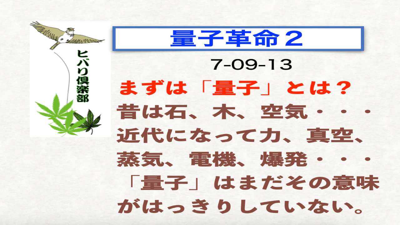 量子革命（2）「まずは『量子』とは？」