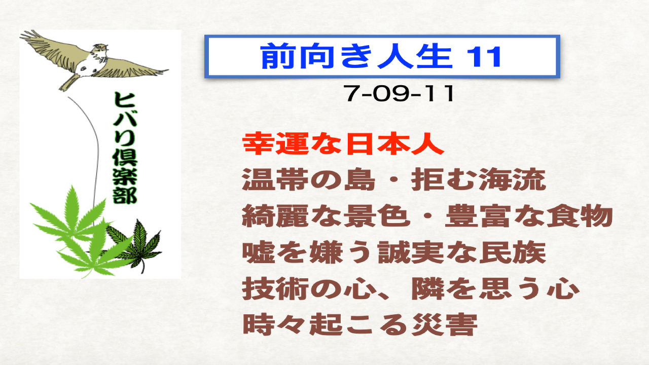 前向き人生（11）「幸運な日本人」