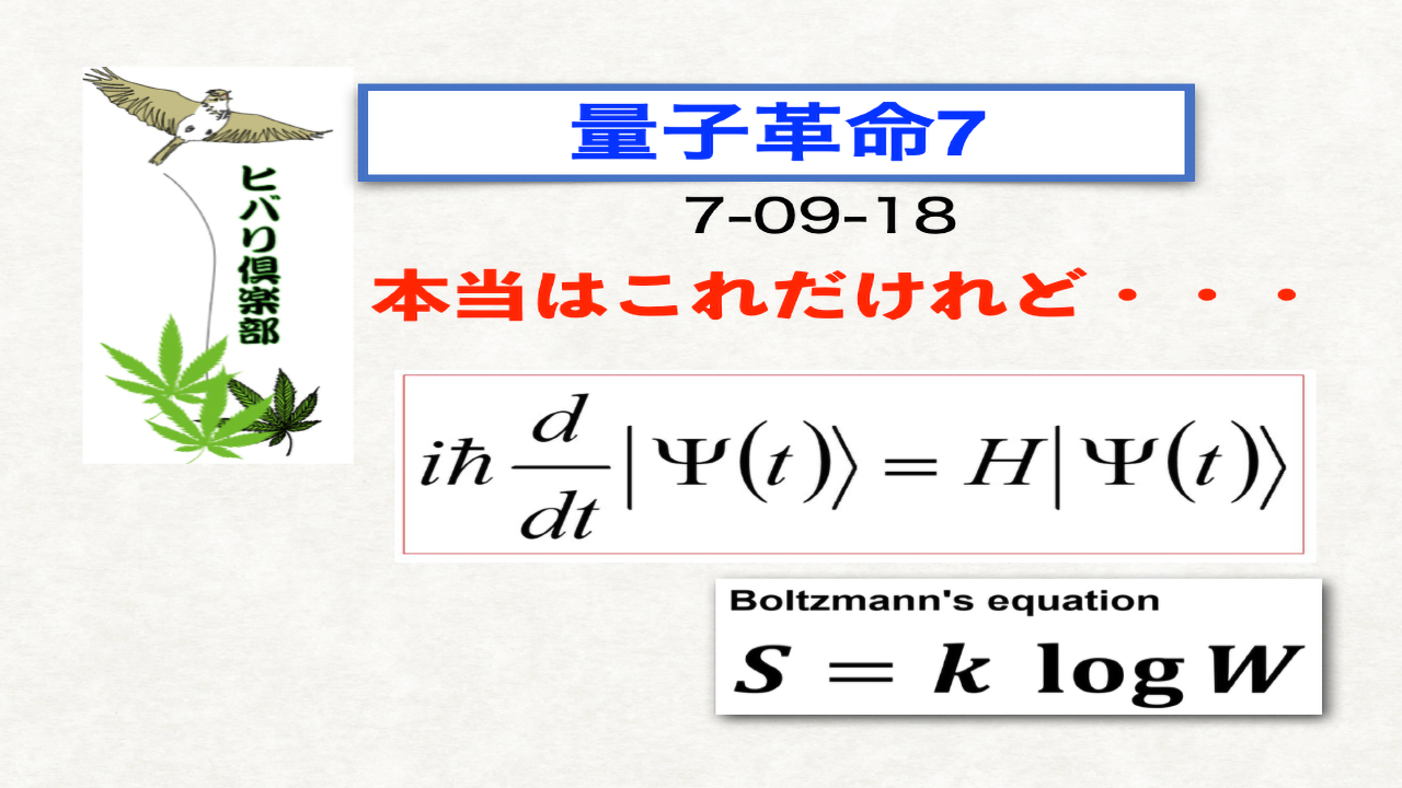 量子革命（7）「本当はこれだけれど・・・」