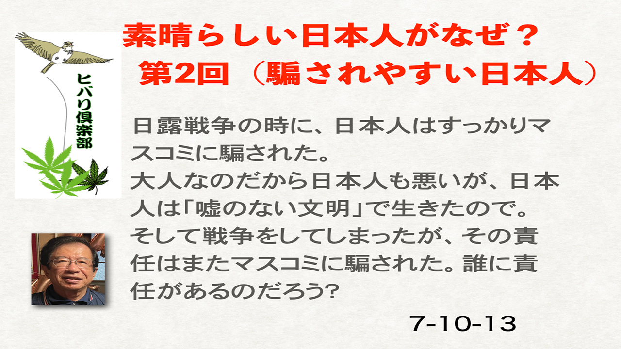 素晴らしい日本人がなぜ？（2）「騙されやすい日本人」