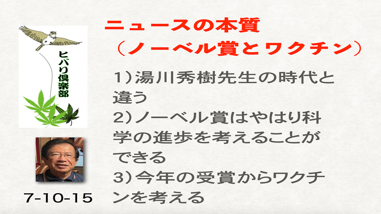 ニュースの本質（1）「ノーベル賞とワクチン」