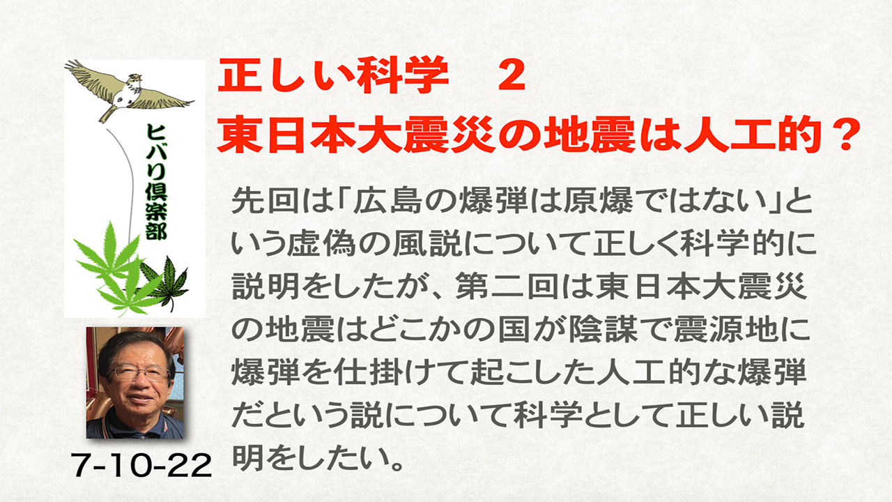 正しい科学（2）「東日本大震災の地震は人工的？」