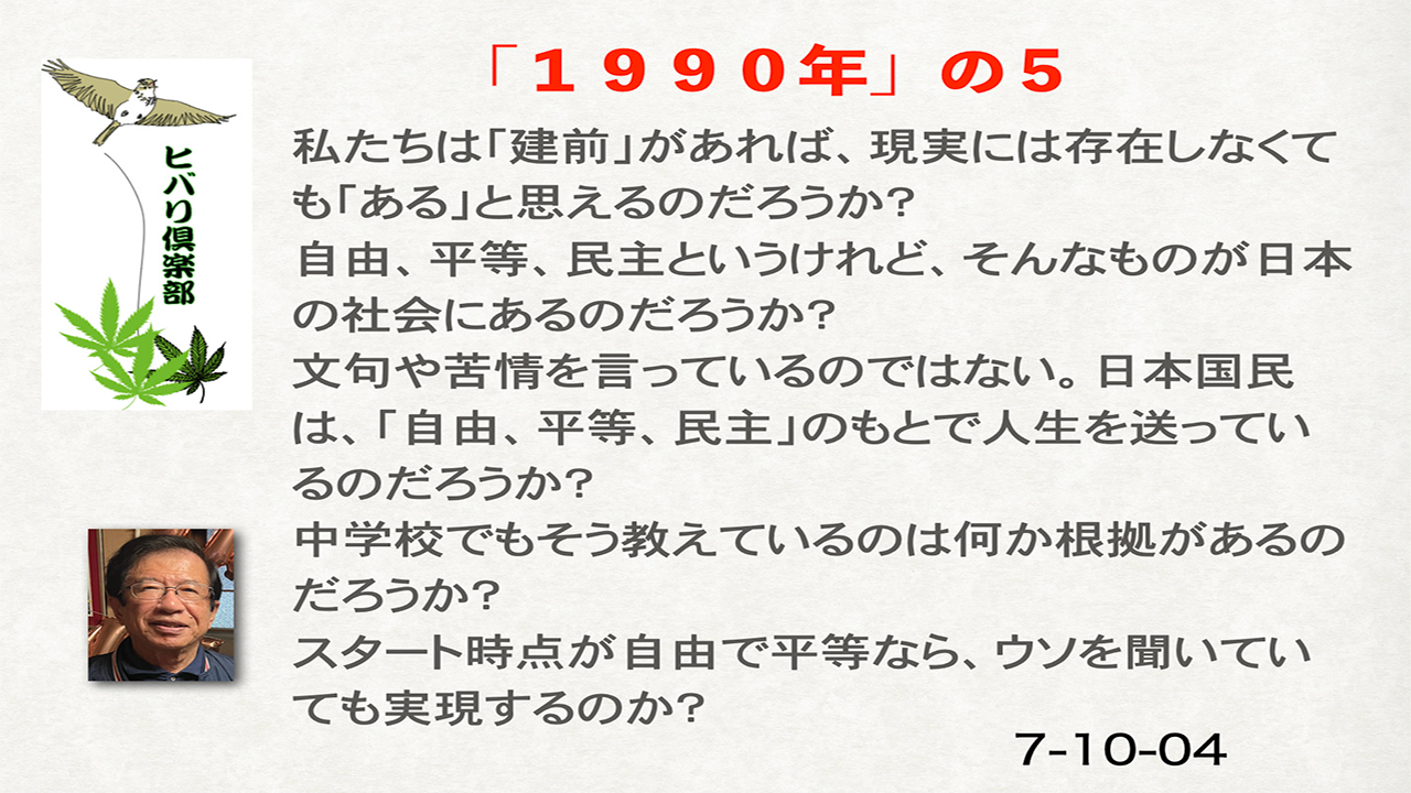 1990年（5）「自由、平等、民主」