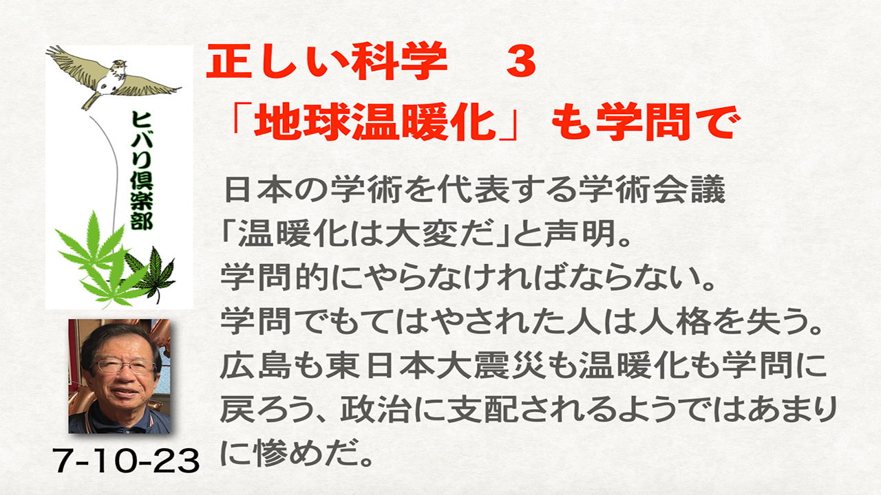 正しい科学（3）「『地球温暖化』も学問で」