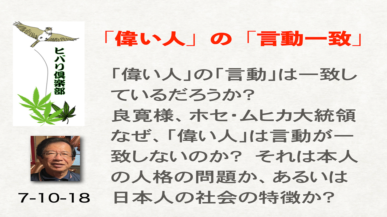「『偉い人』の『言動一致』」