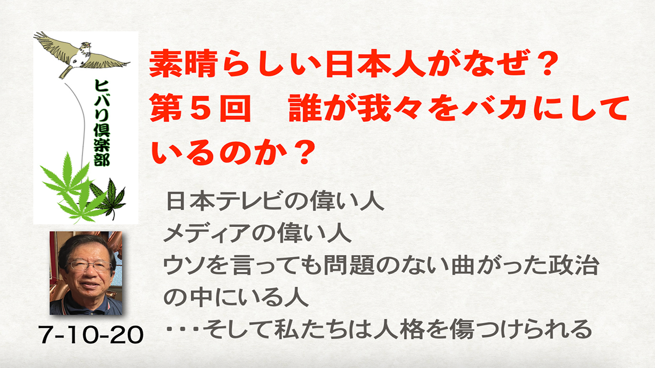 素晴らしい日本人がなぜ？（5）「誰が我々をバカにしているのか？」