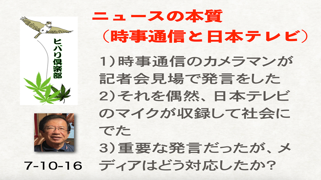 ニュースの本質（2）「時事通信と日本テレビ」