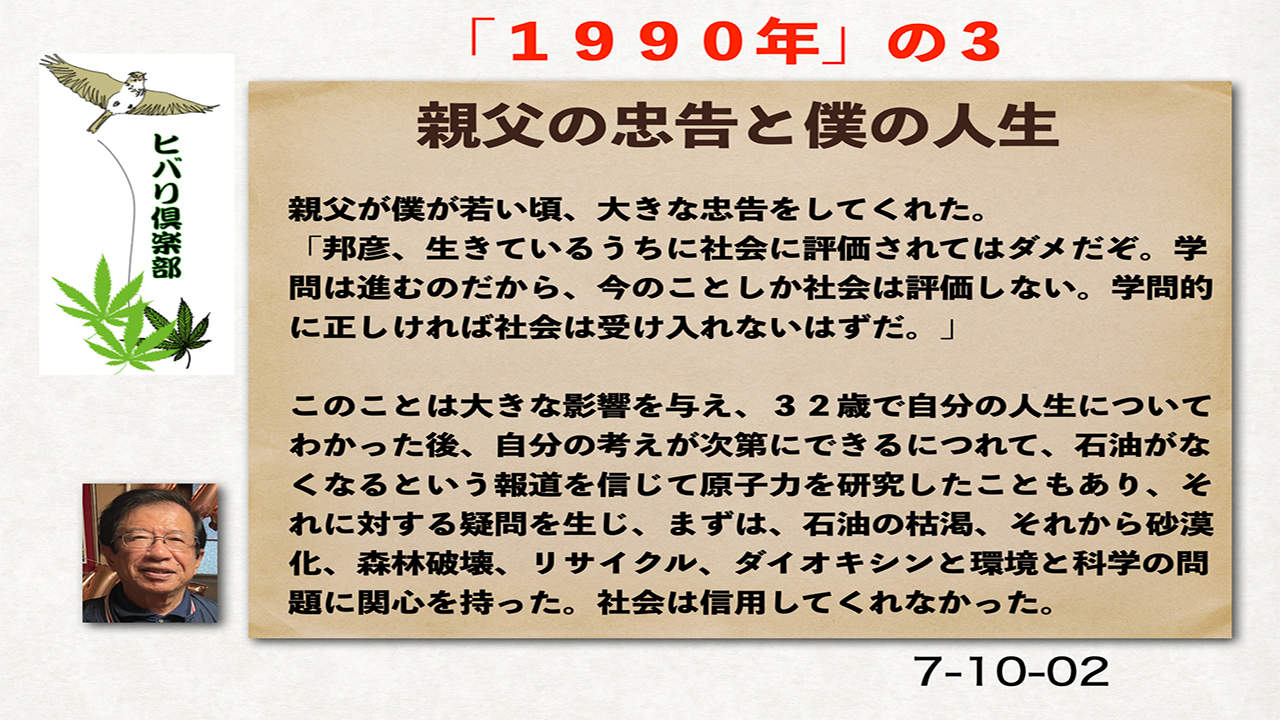 1990年（3）「親父の忠告と僕の人生」