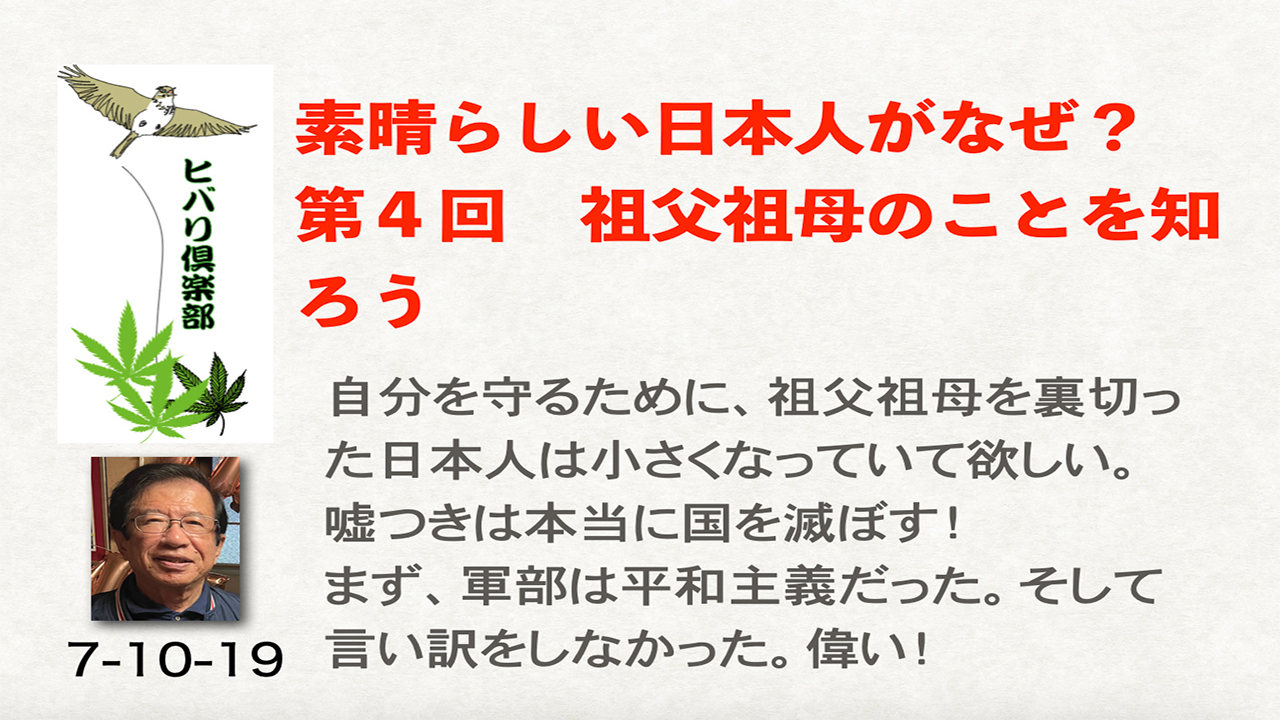 素晴らしい日本人がなぜ?(4)「祖父祖母のことを知ろう」