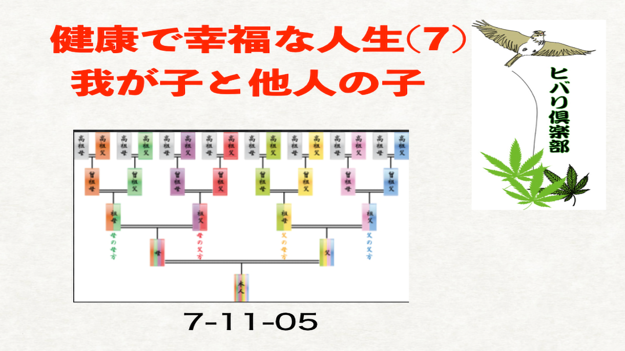 健康で幸福な人生（7）「我が子と他人の子」