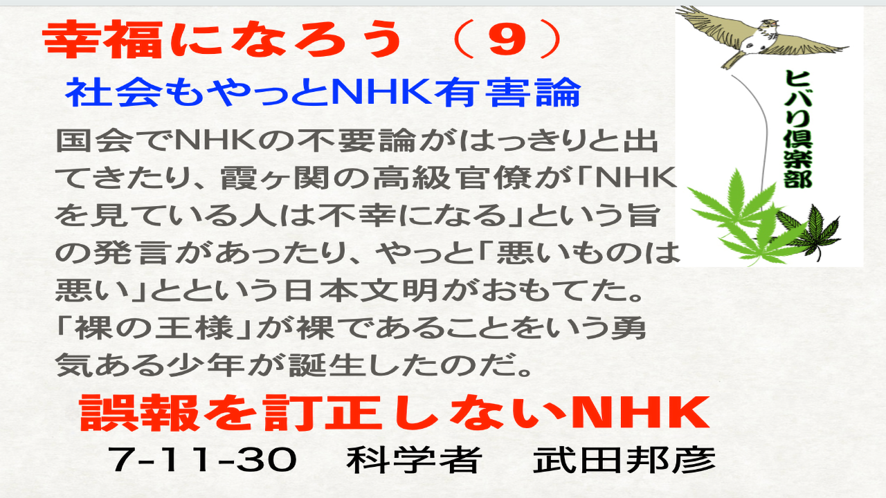 幸福になろう（9）「社会もやっとNHK有害論」
