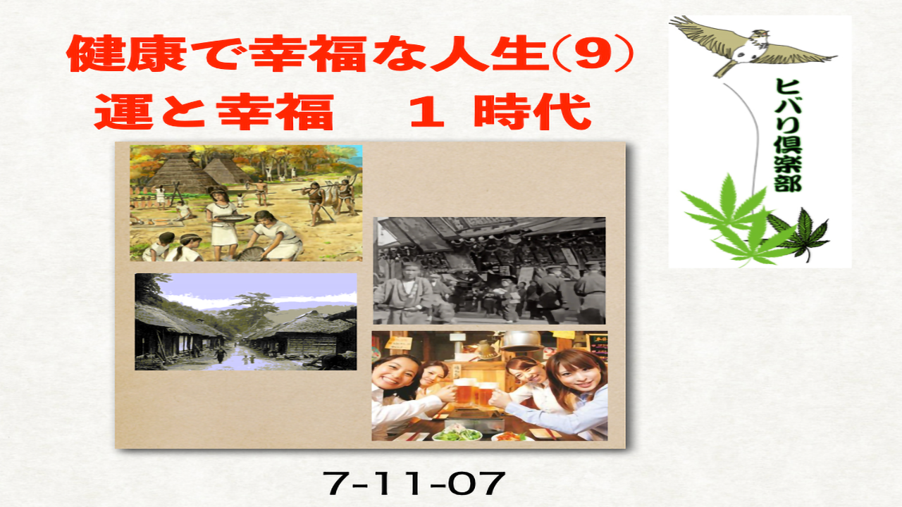 健康で幸福な人生（9）「運と幸福（1）時代」