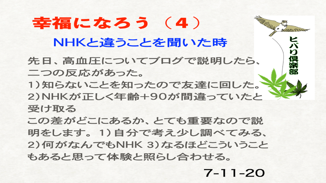 幸福になろう（4）「NHKと違うことを聞いた時」
