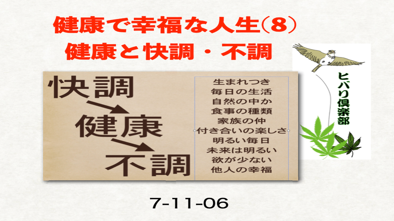 健康で幸福な人生（8）「健康と快調・不調」