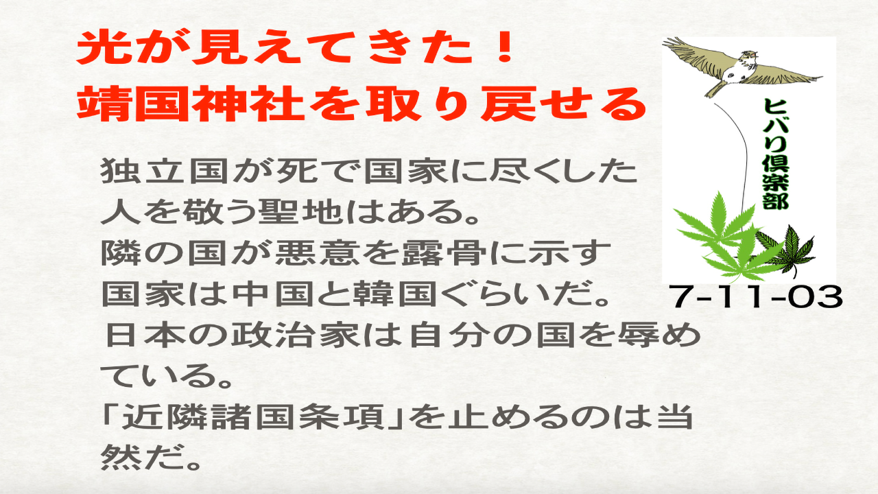 光が見えてきた！（2）「靖国神社を取り戻せる」