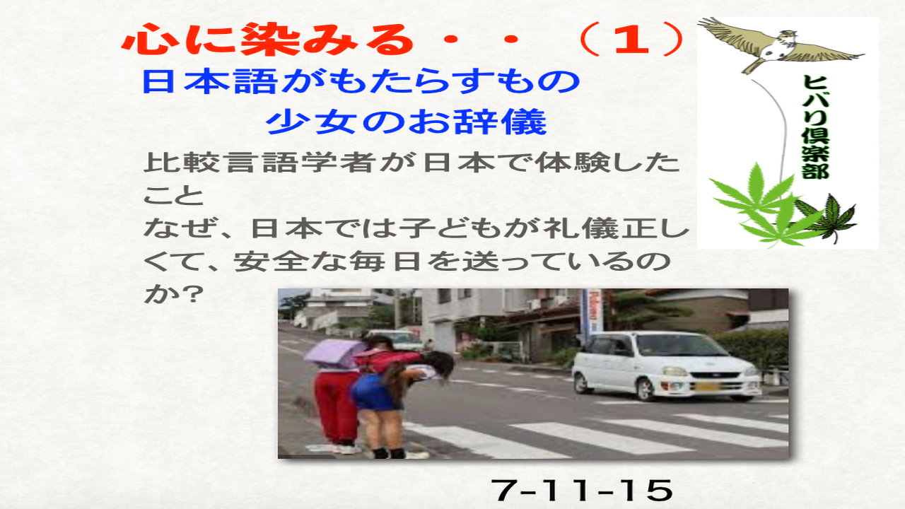 心に染みる..（1）「日本語がもたらすもの：少女のお辞儀」