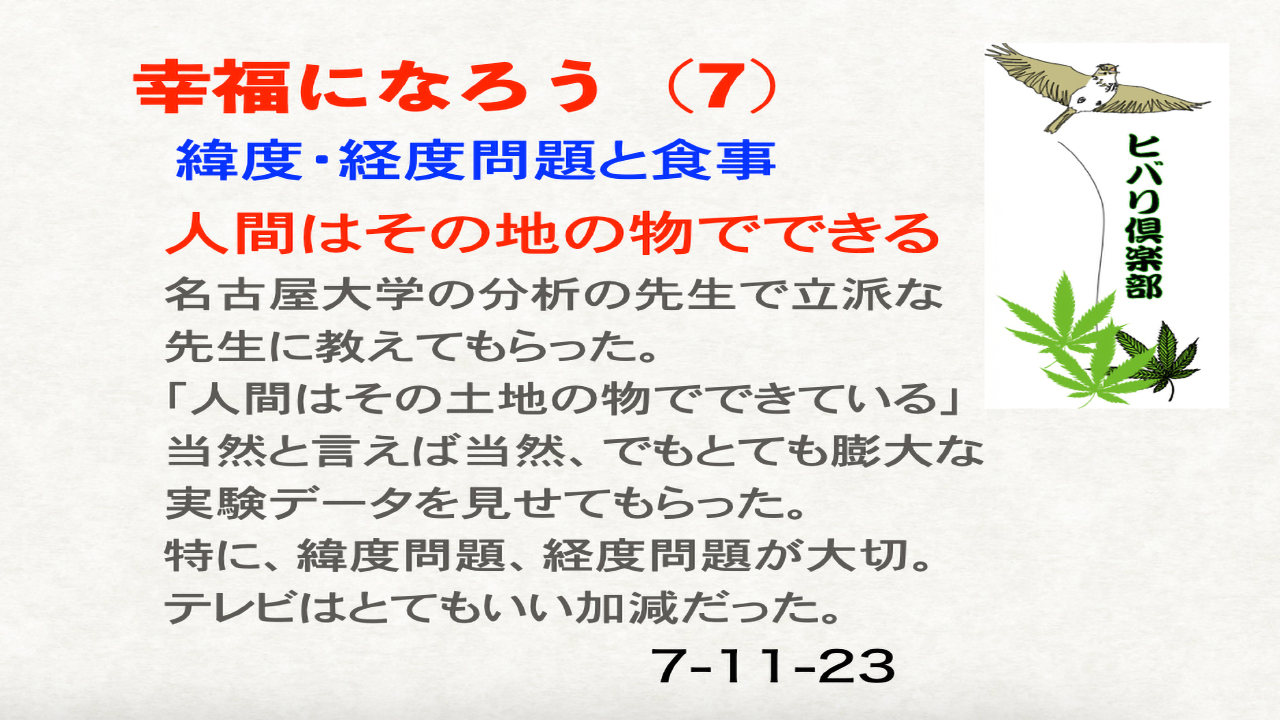 幸福になろう（7）「緯度・経度問題と食事」