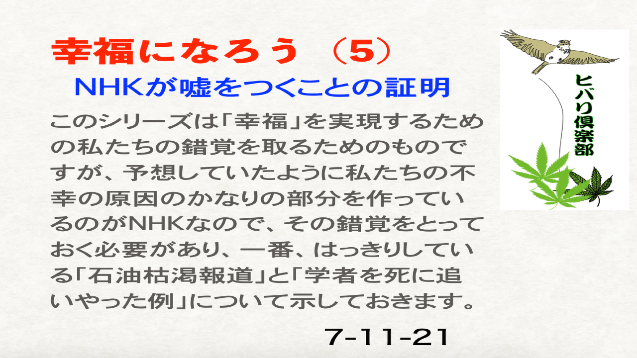 幸福になろう（5）「NHKが嘘をつくことの証明」