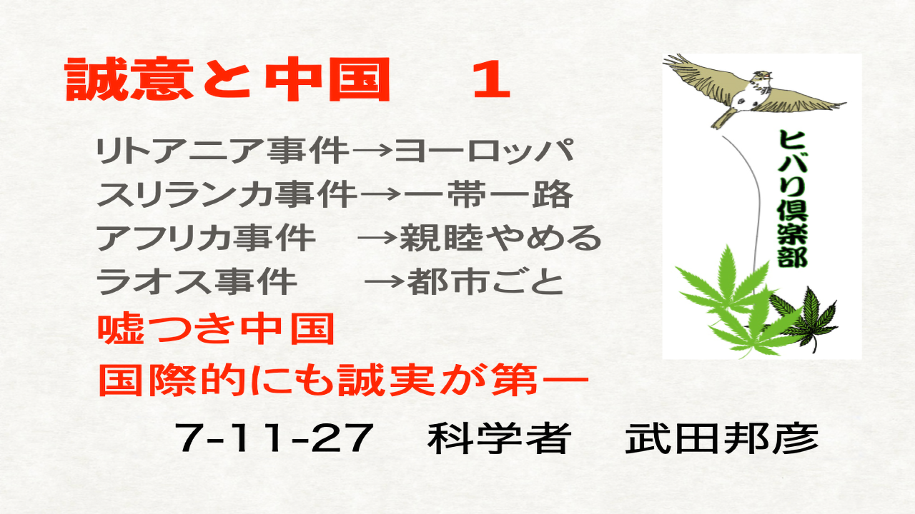 誠意と中国（1）「嘘つき中国：国際的にも誠実が第一」