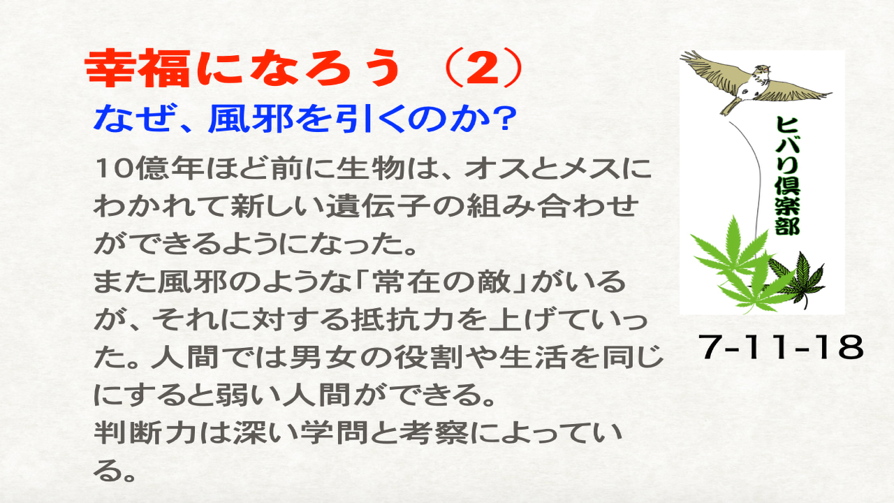 幸福になろう（2）「なぜ、風邪を引くのか？」