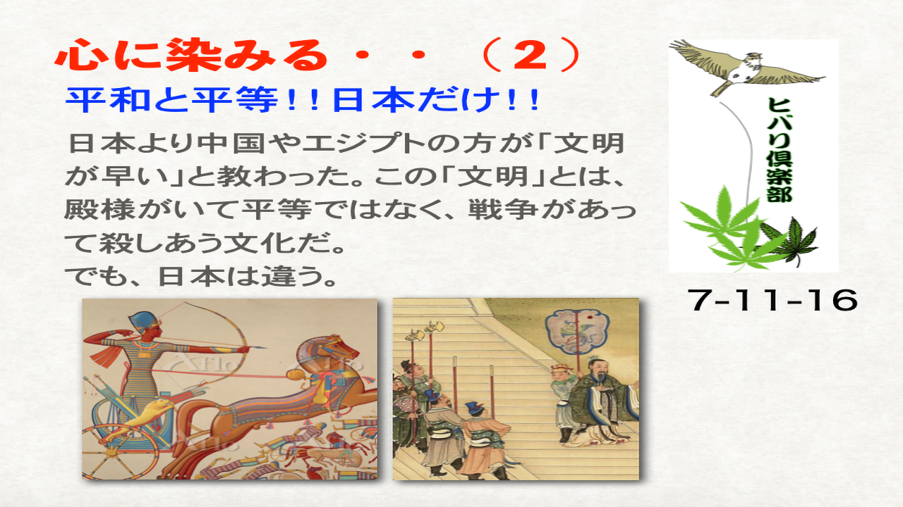 心に染みる..（2）「平和と平等！！日本だけ！！」