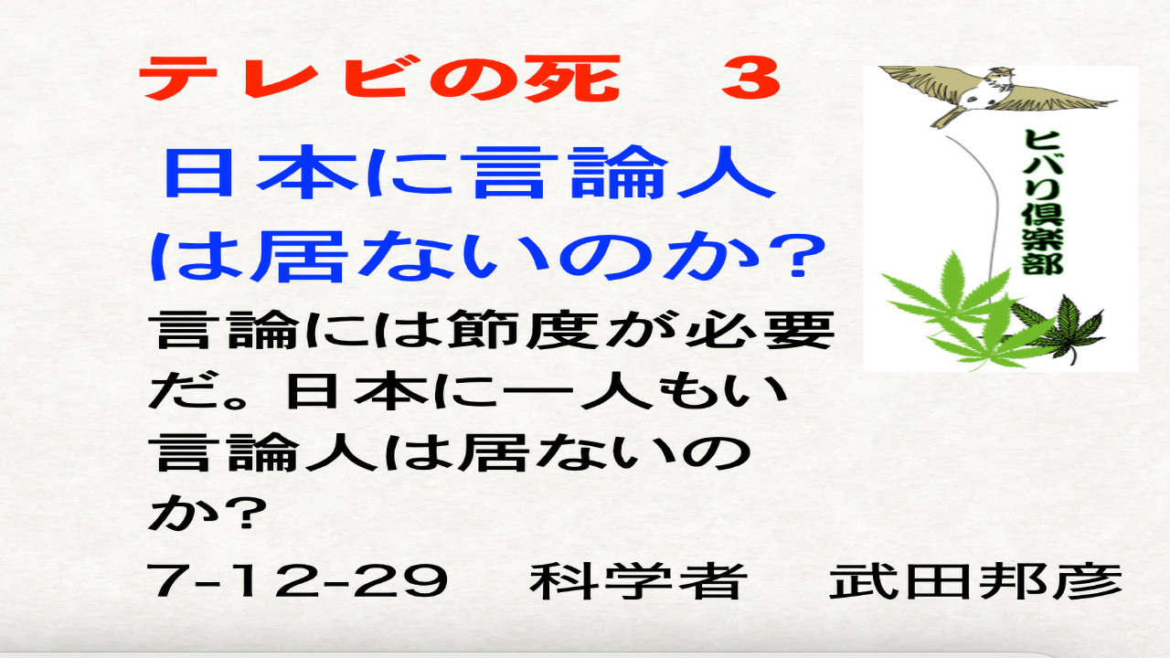 テレビの死（3）「日本に言論人は居ないのか？」