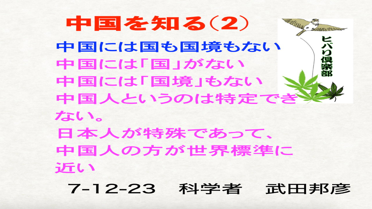 中国を知る（2）「中国には国も国境もない」