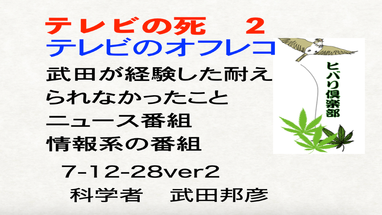 テレビの死（2）「テレビのオフレコ」