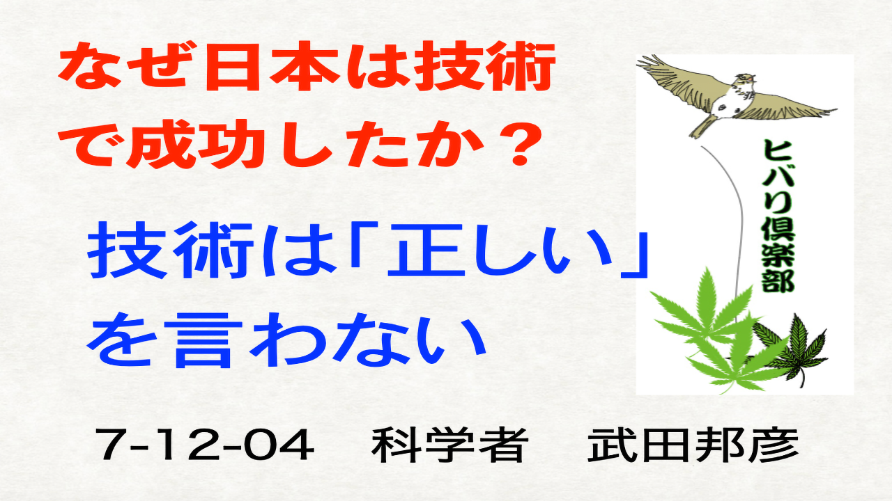 なぜ日本は技術で成功したか？「技術は『正しい』を言わない」