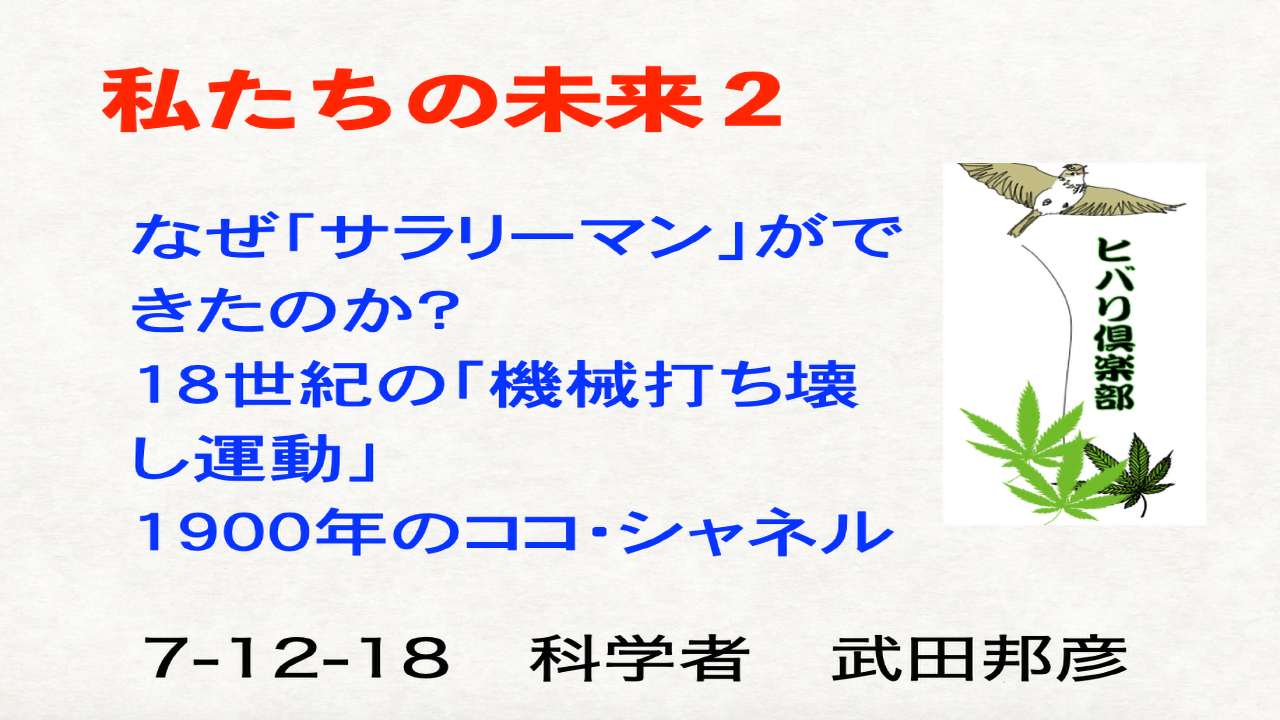 私たちの未来（2）「なぜ『サラリーマン』ができたのか？」