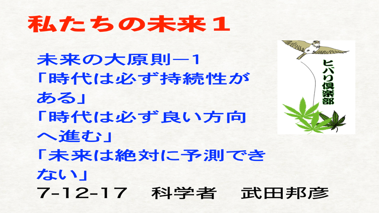 私たちの未来（1）「未来の大原則」