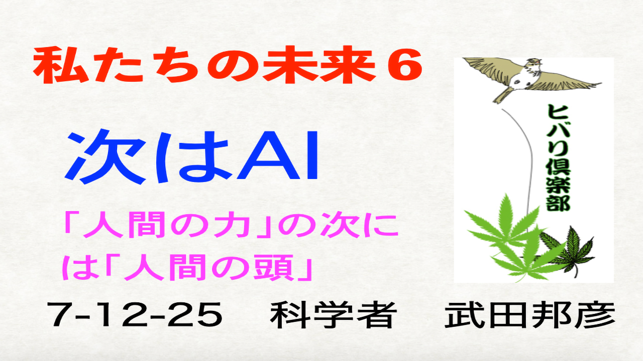 私たちの未来（6）「次はAI」