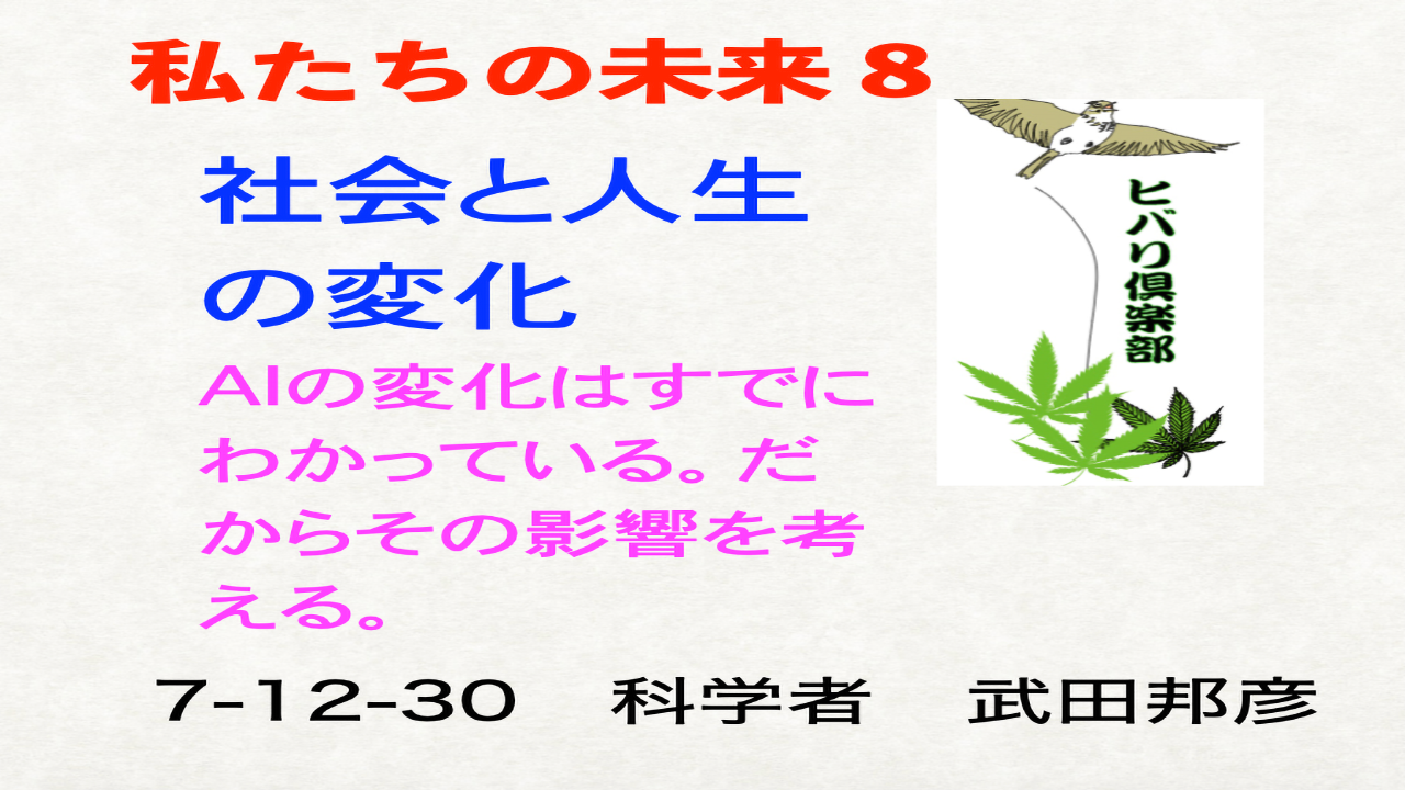 私たちの未来（8）「社会と人生の変化」
