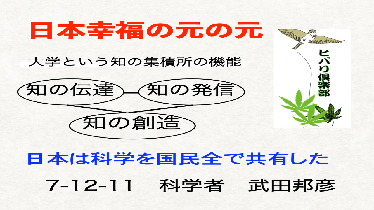 日本幸福の元の元「大学という知の集積所の機能」