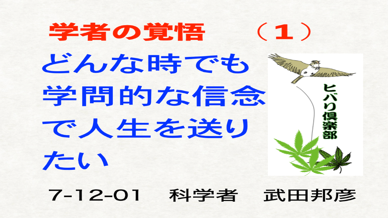 学者の覚悟（1）「どんな時でも学問的な信念で人生を送りたい」