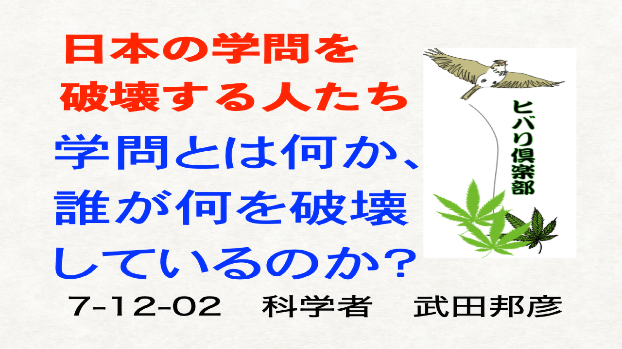 日本の学問を破壊する人たち「学問とは何か、誰が何を破壊しているのか？」